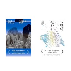 귀신들의 땅 + 67번째 천산갑 - 2권세트