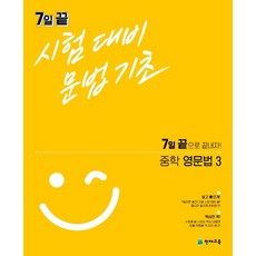 2021년 7일 끝 시험대비 문법기초 중학 영문법 3 /천재교육