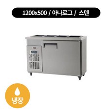 유니크1200x500밧드냉장고