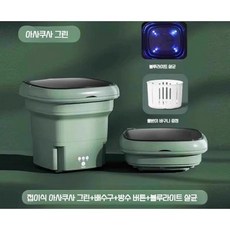 접이식 미니세탁기 소형 수건 양말 여행 걸레 속옷 행주 휴대용, 유스그린 14L(살균)