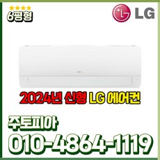 LG 인버터 에어컨 1등급 벽걸이 6평 SQ06EJ1WES 가정용 안방 / 작은방 / 자녀방 / 원룸설치 실외기포함 수도권설치 기본설치비 별도
