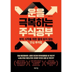 운을 극복하는 주식공부:부의 시작을 위한 절대 잃지 않는 안심 투자법, 체인지업, 운을 극복하는 주식공부, 여신욱(저),체인지업,(역)체인지업,(그림)체인지업