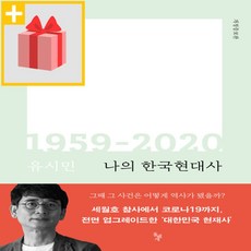 나의한국현대사