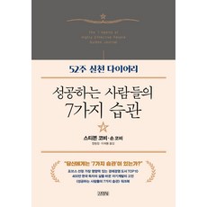 성공하는 사람들의 7가지 습관: 52주 실천 다이어리, 김영사, 스티븐 코비