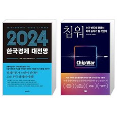 2024 한국경제 대전망 + 칩 워 누가 반도체 전쟁의 승자가 될 것인가 (마스크제공)