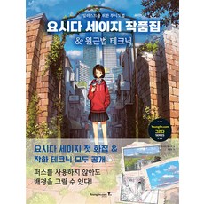 요시다 세이지 작품집&원근법 테크닉:일러스트를 위한 투시도법, 영진닷컴, 그리다 SERIES