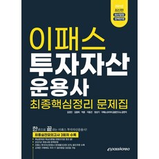 이패스투자자산운용사모의고사