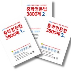 마더텅 중학영문법 3800제 1 2 3학년 전3권 세트, 영어영역