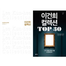 (2권세트) 이건희 컬렉션 (내 손안의 도슨트북) ＋ 이건희 컬렉션 TOP 30 명화편