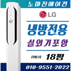 LG전자 LG 휘센에어컨 에어컨 냉난방기 냉온풍기 스탠드형 15평 - 40평[ 실외기포함] 인버터 [설치비 / 배송비 별도], 일반배관형, (냉방) LG스탠드 [위너] 18평