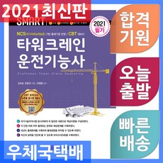 타워크레인운전기능사필기