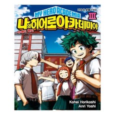소설 나의 히어로 아카데미아 MY HERO ACADEMIA 3