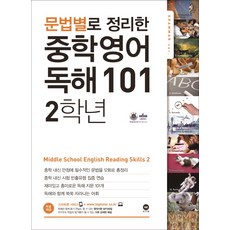 마더텅 문법별로 정리한 중학 영어 독해 101, 중등 2학년