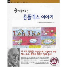 융이 들려주는 콤플렉스 이야기 (철학자가 들려주는 철학 이야기 68), 상세 설명 참조