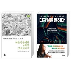마을공동체와사회적경제살리기