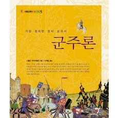 군주론, 서해문집