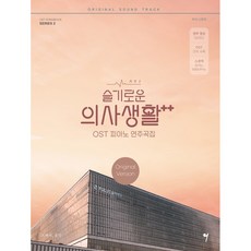 슬기로운 의사생활 시즌2 OST 피아노 연주곡집 Original Version:연주 영상 QR코드/OST 전곡 수록/스코어 피아노 보컬&피아노, 그래서음악(so music), 나정현 - 슬기로운의사생활lp