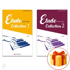 에튀드컬렉션 1+2 기초 피아노악보 교재 책 Etude Collection 1+2 Basic Piano Music Textbook