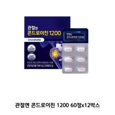 관절엔 콘드로이친1200 60정x12박스 12개월분