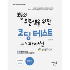 보통의취준생을위한코딩테스트with파이썬