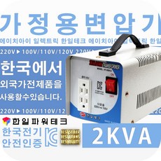 미국 일본제품 한국에서사용 한일 가정용 변압기 2KVA 한국 220V 에서 100V 110V 120V제품사용 HT-2000D 다운 트랜스 1k 2k 3k 5k 도란스 소형 강압기, 1개
