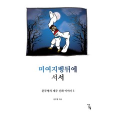미여지벵뒤에 서서:, 알렙, 문무병