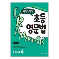 [메가스터디북스] 메가스터디 초등영문법 Level 4, 메가스터디 초등 영문법 Level 4