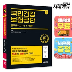 2024 하반기 시대에듀 All-New 국민건강보험공단 NCS&법률 봉투모의고사 8+7회분+무료건보특강, 없음
