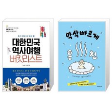 대한민국역사여행버킷리스트