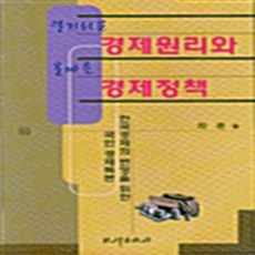 비봉출판사 새책-스테이책터 [알기쉬운 경제원리와 올바른 경제정책]-비봉출판사-최광-경제이야기-19981031 출간-판형 148x, 알기쉬운 경제원리와 올바른 경제정책, NSB9788937602368