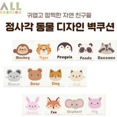 [올쿠션]정사각 동물디자인 키즈벽쿠션 어린이안전 벽매트 합리적인 가성비 인테리어*30x30, 곰, 1개