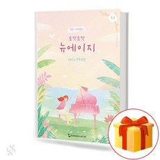 토닥토닥 뉴에이지 초급 기초 피아노악보 교재 책 Pat Pat New Age Beginner Basic Piano Music Textbook Book