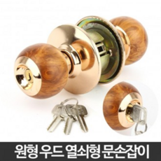 원형 문고리 방문 손잡이 문손잡이 도어 욕실문 샤시, 원형우드 버튼형