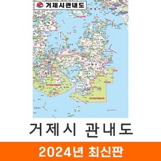 [지도코리아] 거제시관내도 79*110cm 코팅/천 소형 - 경상남도 거제시지도 거제도지도 경남 거제시 거제도 거제 지도 전도 최신판