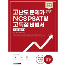 2021 렛유인 고난도 문제가 가득한 NCS PSAT형 고득점 비법서 의사소통능력 + 취린이 첫걸음 증정
