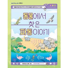 동물에서 찾은 파동 이야기, 생각하는 어린이, 고수진, 리틀씨앤톡, 생각하는 어린이 과학편 4