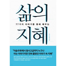 (77가지 이야기를 통해 배우는) 삶의 지혜[개정판] - 어쩌다발견한하루블루레이