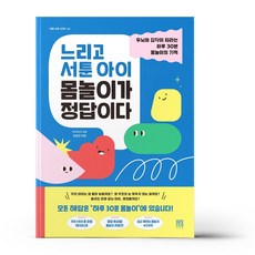 느리고 서툰 아이 몸놀이가 정답이다, 상세 설명 참조
