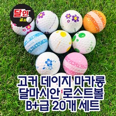 고커 데이지 마카롱 달마시안 로스트볼 B+급 20개 - 달마시안골프공