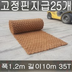 (주)단풍 야자매트 야자수매트 등산로 야외매트 친환경네트 폭1.2 길이10m 두께35T 코코넛매트 보행매트, 1롤