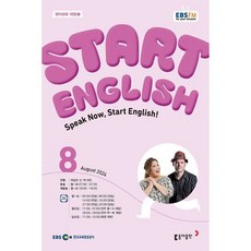 EBS 라디오 Start English (월간) : 8월 [2024], 동아출판, 케일린 신