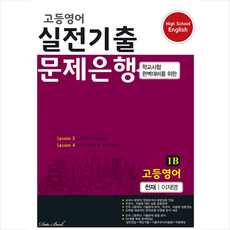 데이터뱅크 2022 고등영어 실전기출 문제은행 1B 천재 이재영 +미니수첩제공, 영어영역