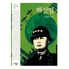 백선엽, 백년동안, 남정옥 저