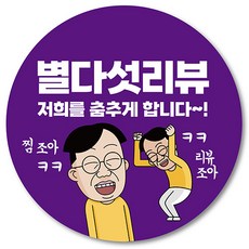 [1000매] 별다섯 리뷰 스티커 뇌물 조공 답례 덤 서비스 배달 배민 쇼핑몰