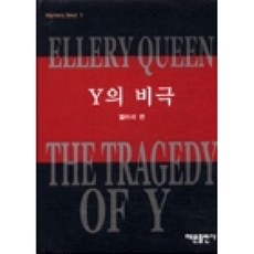 Y의 비극(미스테리 베스트1), 해문출판사, 엘러리 퀸 저/강호걸 역