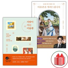 (선물 증정) 사람이 사는 미술관+미술관을 빌려드립니다 : 프랑스 - 세트