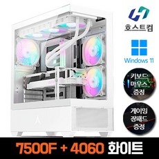 호스트컴 AMD 라이젠5 7500F RTX 4060 고급 게이밍 화이트 조립컴퓨터 추천 PC 데스크탑, 윈도우 11 HOME DSP 포함 - 7500f