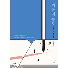 기록의 쓸모 : 마케터의 영감노트, 이승희 저, 북스톤