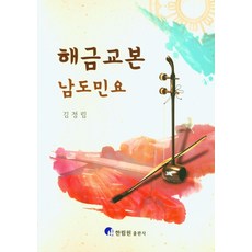 해금교본