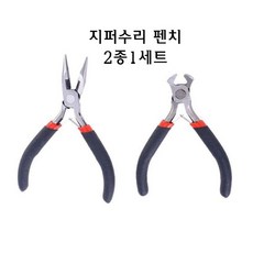 지퍼 수선 펜치 2종 니퍼 코 플라이어 수리 교체 도구, 1개 - 지퍼이빨제거